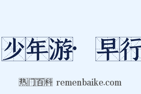 少年游·早行是什么意思的图片